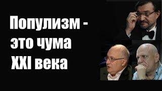 Евгений Киселев: Популизм - это чума XXI века