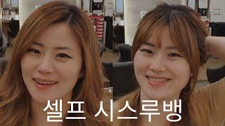 ENG) Self styling tutorial:) 셀프 앞머리 자르기 / 셀프 시스루뱅 [U진쌤]