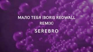 МАЛО ТЕБЯ BORIS REDWALL REMIX