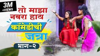 तो माझा नवरा हाय | कॉमेडीची जत्रा भाग २ | COMEDY CHI JATRA EP 2 | MAJHA NAVRA HAY | MARATHI BHANDAN