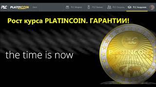 PLATINCOIN Рост курса.  Гарантированно!