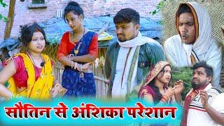 सौतिनिया से अंशिका परेशान umesh nishad comedy