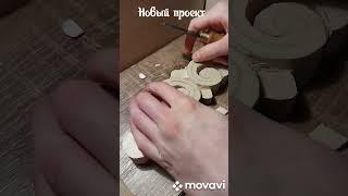 Резьба по дереву. Новый проект. Узор под угловую полочку. Накладная резьба.