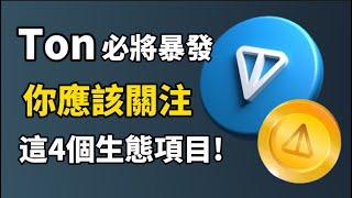 Ton生態必將暴發，Ton幣還可以布局嗎？I Ton生態你應該關注的4個項目 I 背靠 Telegram 9億用戶的 Ton