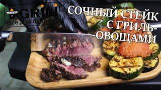 Сочный стейк с гриль-овощами на гриле! Рецепты для гриля