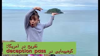 تفریح در آمریکا: کوهپیمایی در deception pass