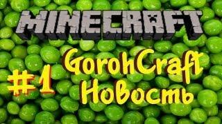 GorohCraft новость #1