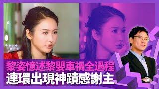 黎姿憶述弟弟黎嬰意外全過程 連環出現神蹟感謝主｜冷靜面對震撼不曾哭 堅強全因TVB訓練有素?｜獲許冠傑睇中協助入行 初試啼聲嚇親黃百鳴｜志雲飯局 陳志雲