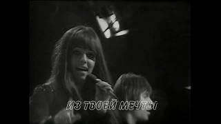 Shocking Blue  - Venus (русские субтитры)