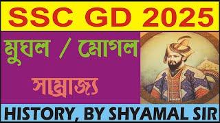 মুঘল | মোগল সাম্রাজ্য | বাবর | শেরশাহ ও শুর সাম্রাজ্য | আকবর |  জাহাঙ্গীর | শাহজাহান| Mughal Dynasty