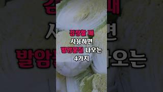 김장 김치 담글 때 ‘이거’ 모르면 발암물질 생겨버립니다