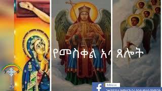 የመስቀል አጥር ፀሎት የሰኞ  (ንቁ የጸሎትና የንስሐ መርከብ)