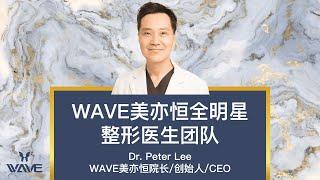 【WAVE整形医生团队】之 院长 Dr. Peter Lee