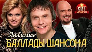 Любимые Баллады Шансона