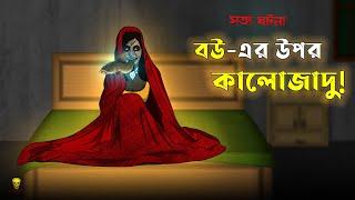 Bhuter Cartoon - Black Magic on A Wife! | True Black Magic Story Animation | Bangla Bhuter Golpo