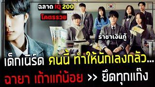 ( สปอยหนังเกาหลี ) เด็กเนิร์ด คนนี้ ทำให้นักเลง กลัวหัวหด !! - เขาใช้สมอง ยึดทุกแก๊ง : asury academy