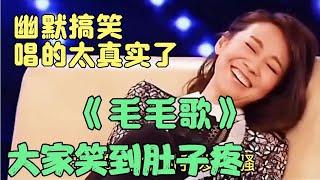 【曹美女脱口秀】改编歌曲配音《毛毛歌》爆笑全场，编的真是太有才了。都笑岔气了