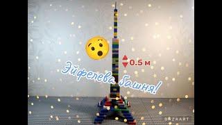 Лего самоделка "Эйфелева башня"