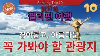 필리핀 놀라운 여행지 top 10