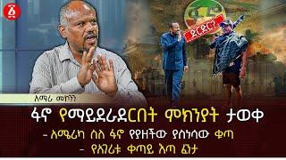 ፋኖ የማይደራደርበት ምክንያት ታወቀ |  አሜሪካ ስለ ፋኖ የያዘችው ያስነሳው ቁጣ | አስፈሪው የአገሪቱ ቀጣይ እጣ ፈንታ | Ethiopia