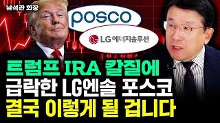 트럼프 IRA 칼질에 급락한 LG엔솔, 포스코 결국 이렇게 될 겁니다｜남석관 회장 3부