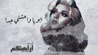 Balqees - Aboya Waheshni Geddan (Official Lyric Video) | بلقيس - ابويا واحشني جدا (حصرياً)