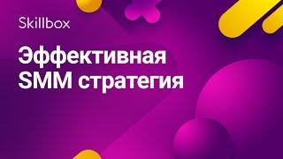 Как создать эффективную SMM стратегию