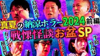 【初耳怪談】《特別編》お盆スペシャル2024真夏の納涼ホラー前編 戦慄怪談5連発【島田秀平】【ナナフシギ】【たっくー】【牛抱せん夏】【ガンジー横須賀】