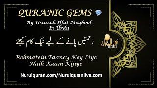 Quranic Gems Rehmatein Paaney Ke Liye Naik Kaam Kijiye  - Juz 8 | NurulQuran