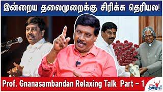 பட்டிமன்ற பேச்சுக்கள் இப்போது தரம் தாழ்ந்து விட்டதா? - Prof. Gnanasambandan Relaxing Talk - Part 1