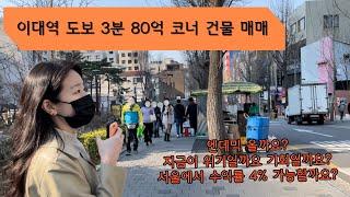 [이대역 2편]이대역 역세권 80억 수익용 빌딩 매매