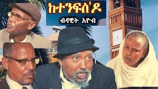 New Eritrean comedy By Dawit Eyob (ከተንፍስ'ዶ) 2020