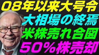 【米国株】アップル株50%売却！リーマンショック以来バフェット大号令『株売れ』歴史的上昇大相場の終焉！景気後退リセッション暴落FRB政策NASDAQ100レバナスS&P500投資ナスダック経済ニュース