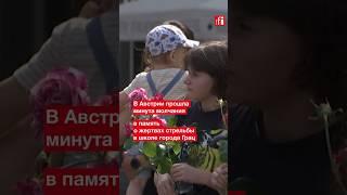 В Австрии прошла минута молчания в память о жертвах стрельбы в Граце