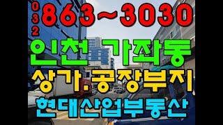 완전대박땅! 코스모화학 가좌동 ic 옆 인천 공장 창고 상가겸 부지 나왔어요,도화동 석남동 원창동 사장님들 추천!(다크나이트74)