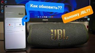 Как обновить любую колонку JBL???