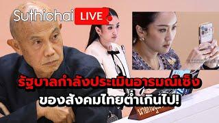 รัฐบาลกำลังประเมินอารมณ์เซ็งของสังคมไทยต่ำเกินไป! : Suthichai live 1-6-68