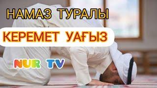 НАМАЗ ТУРАЛЫ КЕРЕМЕТ УАҒЫЗ