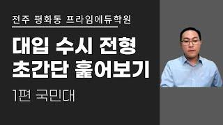 대입수시전형 초간단 훑어보기1 [국민대] 전주 평화동 수학학원 프라임에듀