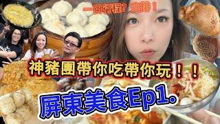 【屏東】美食 Ep1｜一日行程？帶你吃帶你玩！｜小籠包好好吃！古早味飯湯蝦蝦叫！｜屏東美食探索｜吃貨行程｜#美食 #屏東 #taiwan #吃喝玩樂 #觀光 #旅行 #輕旅行 #台灣美食