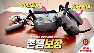 [6화]" 몰입감 장난아닌데? FPV입문 이제 DJI NEO로 하세요: 가성비 끝판왕 (20만원대) #DJI #고글 #n3 & #네오 솔직 리뷰 #네오 #n3 #fpv #쇼츠