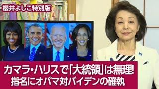 【櫻井よしこ特別版！】カマラ・ハリスで「大統領」は無理！指名にオバマ対バイデンの確執