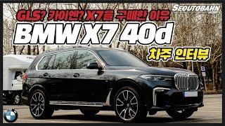 BMW X7 xDrive 40d 차주의 리얼 후기 | GLS? 카이엔? X7을 구매한 이유 [차주인터뷰]