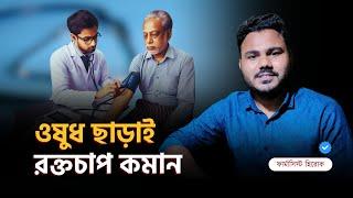 হিসাব বলে দিচ্ছি- ওষুধ ছাড়াই রক্তচাপ কমান| High Blood Pressure | Clear Concept