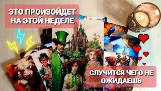 ЭТО СЛУЧИТСЯ НА ЭТОЙ НЕДЕЛЕКАКИЕ ПЕРЕМЕНЫ БУДУТ ВОТ-ВОТ  #таро 