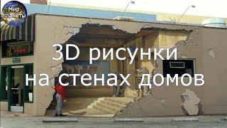 3D рисунки на стенах домов