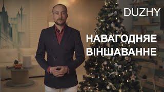 Навагодняе віншаванне  DUZHY  З Новым 2021 годам! Happy New year 2021