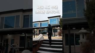 서울 4대 부촌 l 연희동 [방5+화4] 대형 단독주택