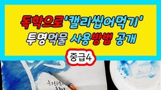 캘리씹어먹기 작품만들기 - 투명 먹물 사용방법 공개 #캘리씹어먹기 #여리캘리