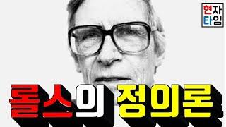 무지의 베일이 뭔데??존 롤스의 정의론, 6분만에 찢어버리기!